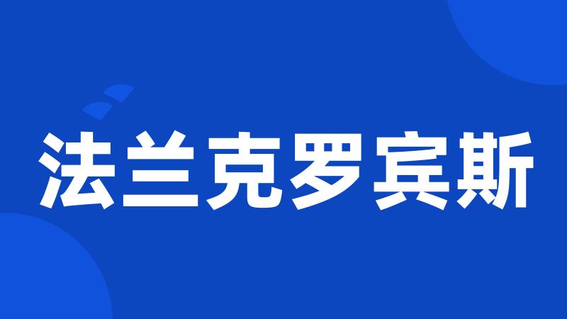 法兰克罗宾斯