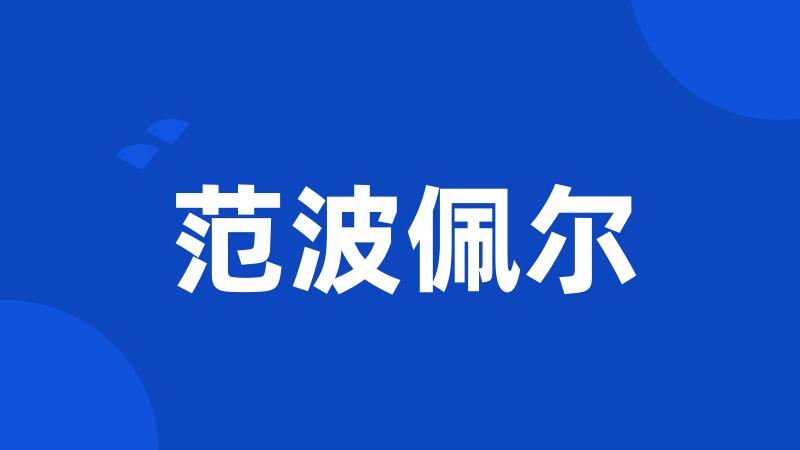 范波佩尔