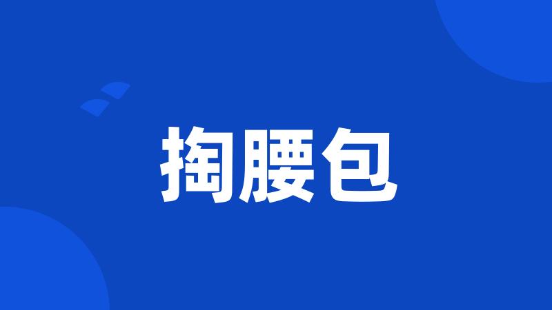 掏腰包