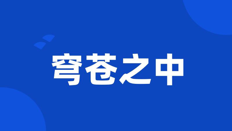 穹苍之中