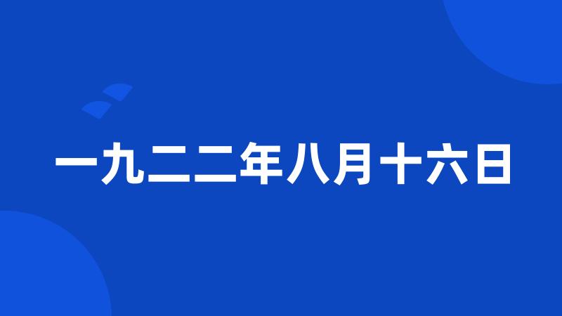 一九二二年八月十六日
