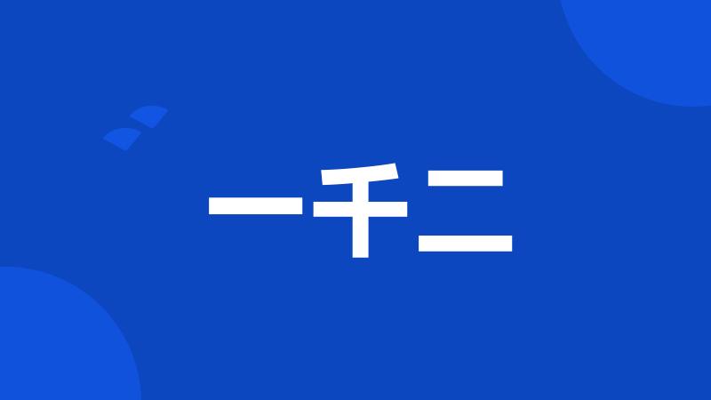 一千二