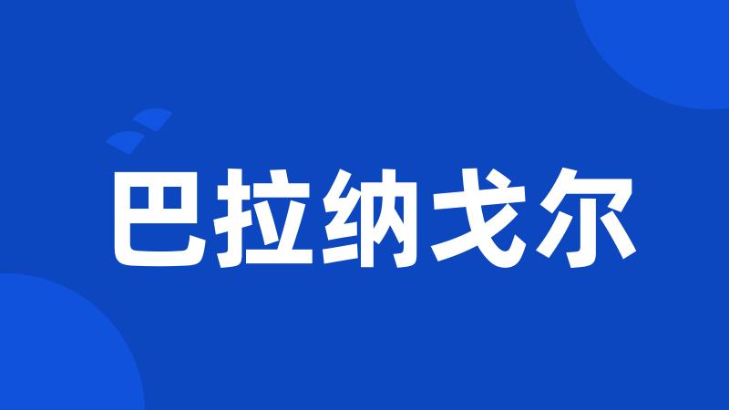 巴拉纳戈尔
