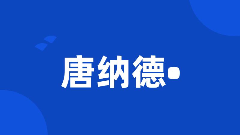 唐纳德•