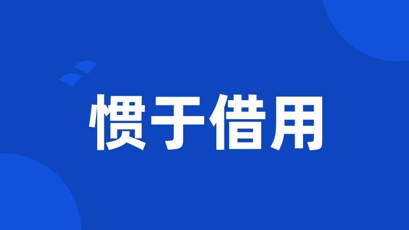 惯于借用