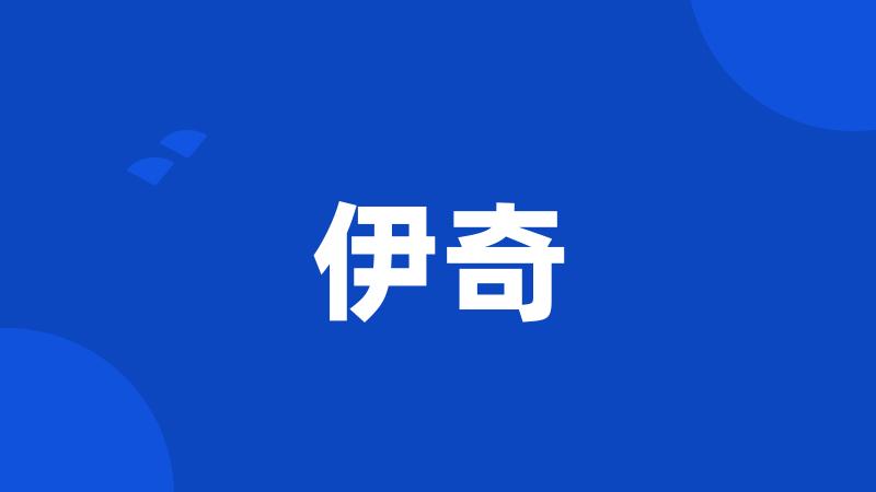 伊奇