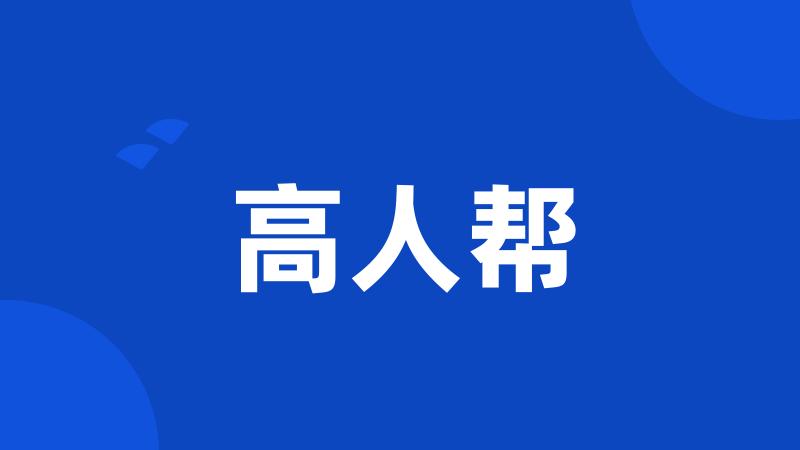 高人帮
