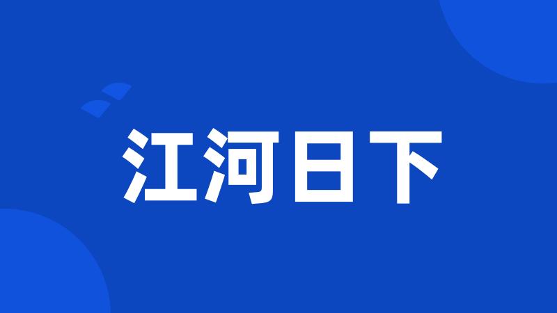 江河日下