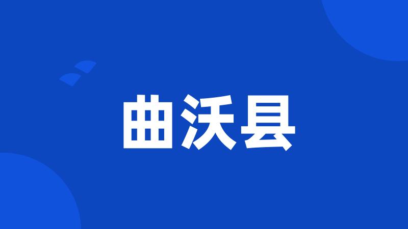 曲沃县