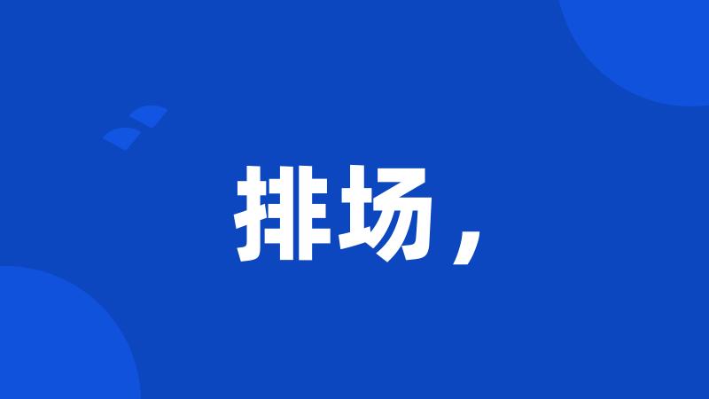排场,