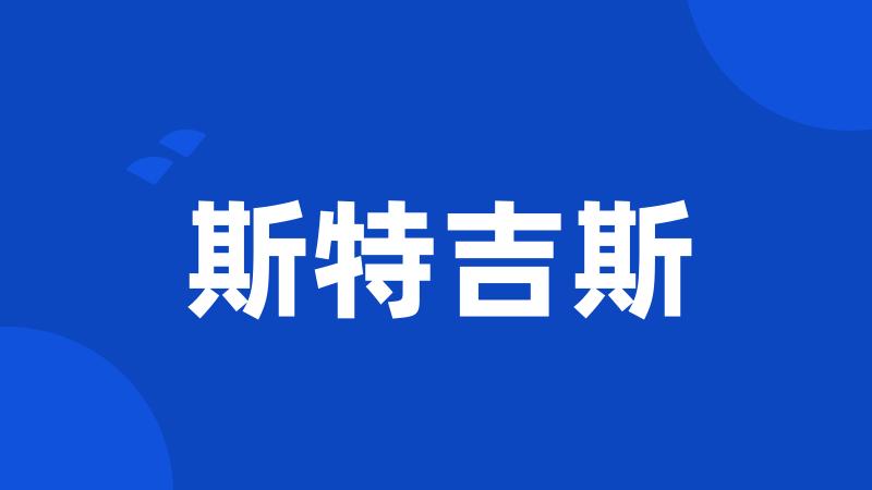 斯特吉斯