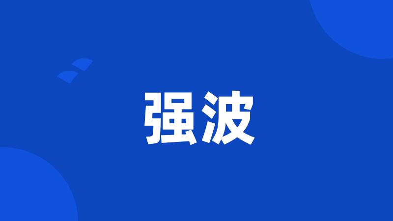 强波