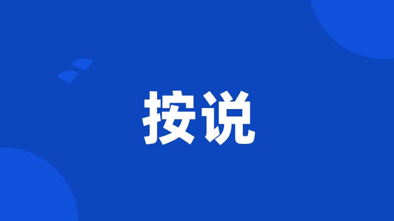 按说