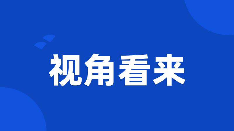 视角看来