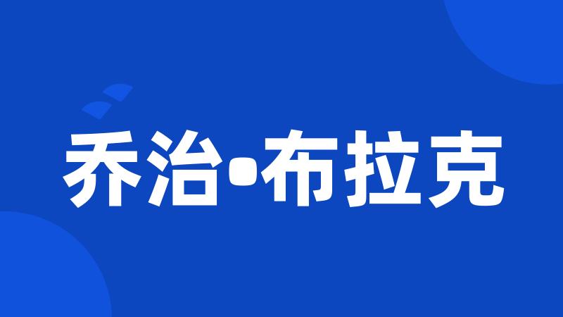 乔治•布拉克