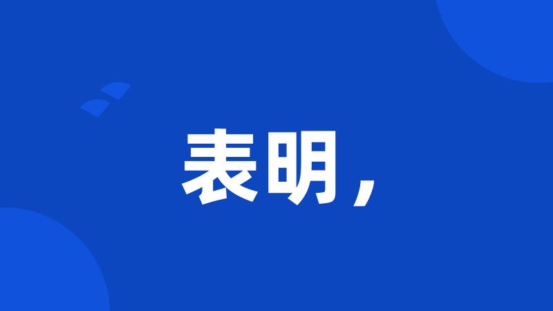 表明，
