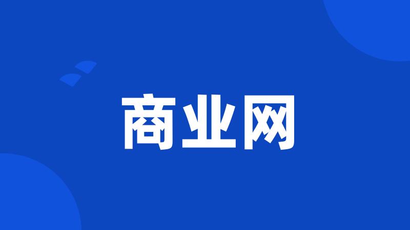 商业网