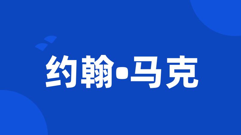 约翰•马克