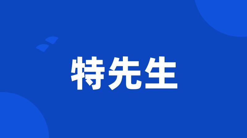 特先生
