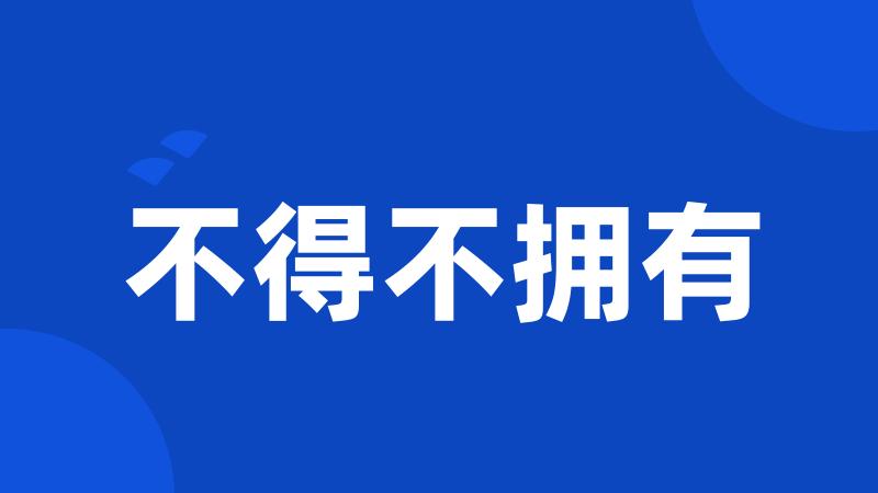 不得不拥有