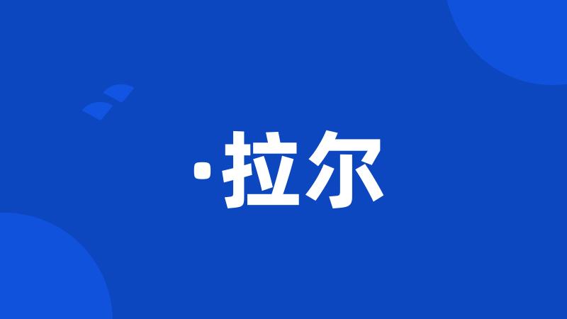 ·拉尔