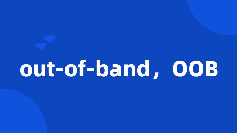 out-of-band,OOB