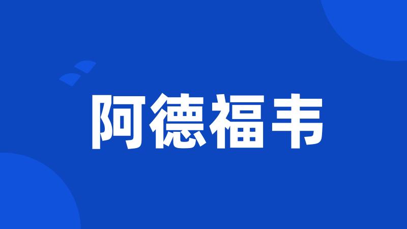 阿德福韦