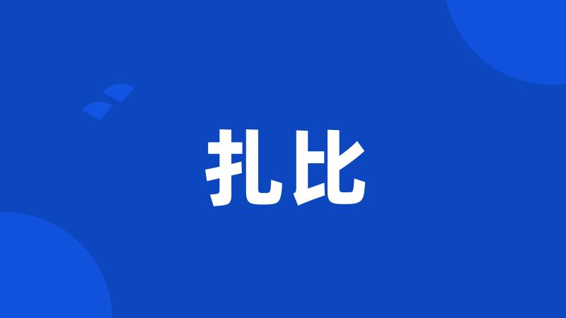 扎比