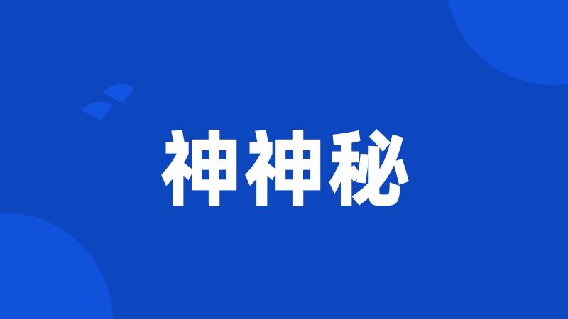 神神秘