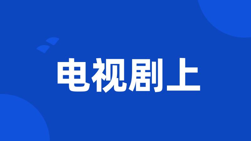 电视剧上