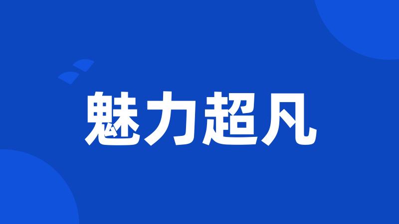 魅力超凡
