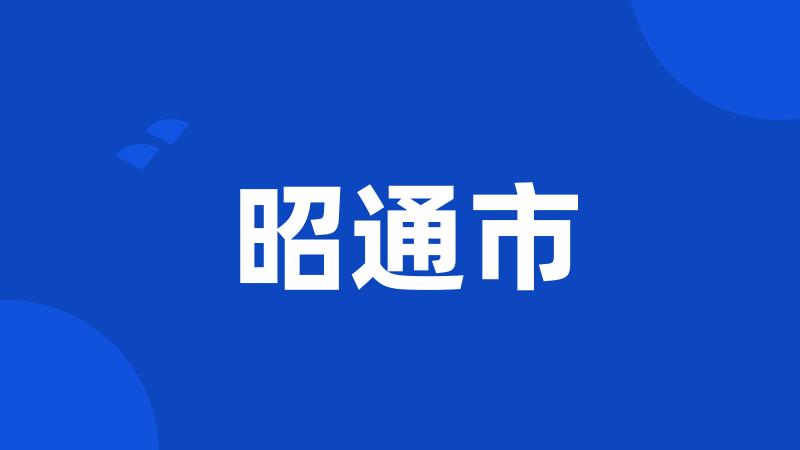 昭通市
