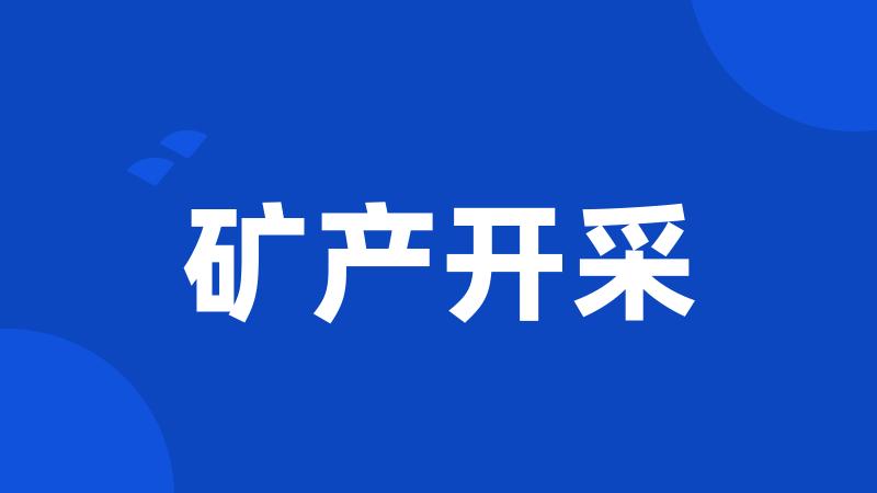 矿产开采
