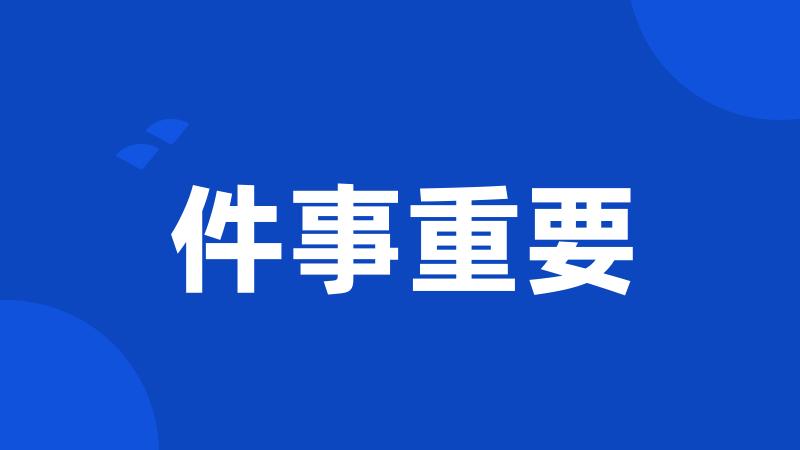 件事重要