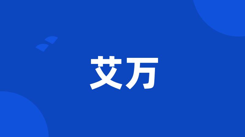 艾万