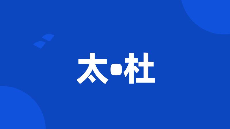 太•杜