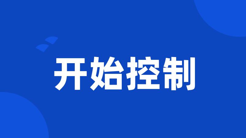 开始控制