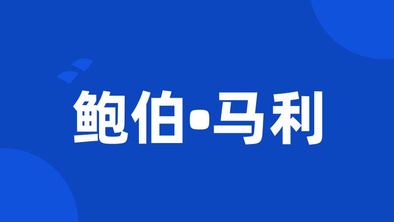 鲍伯•马利