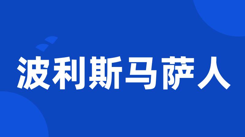 波利斯马萨人
