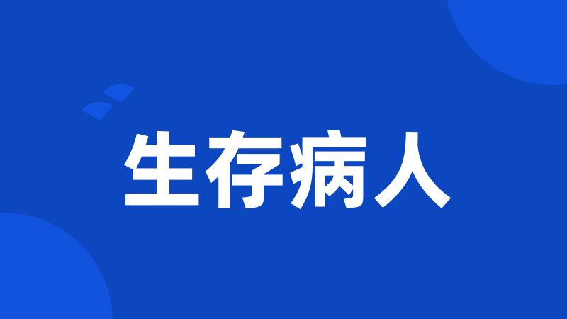 生存病人