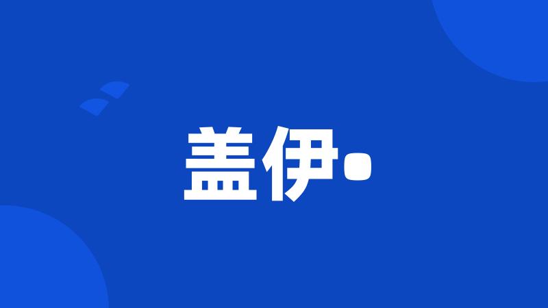 盖伊•