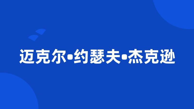 迈克尔•约瑟夫•杰克逊