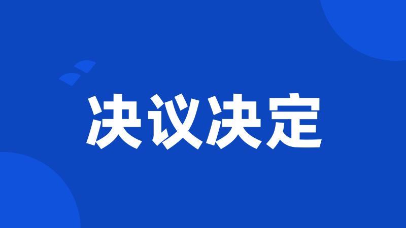 决议决定
