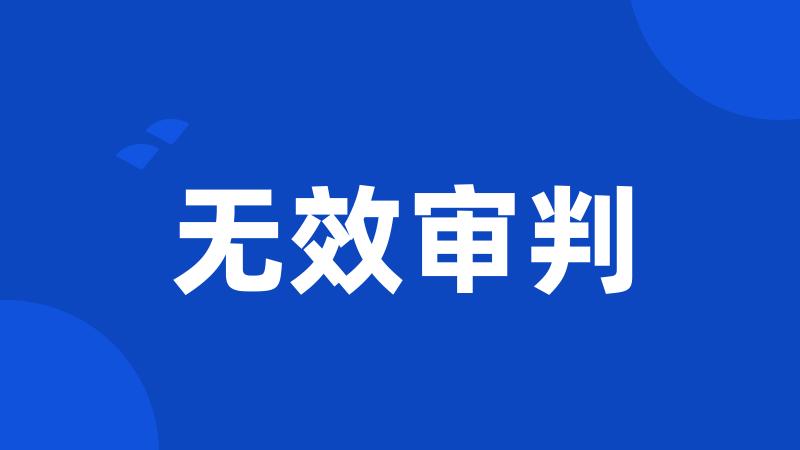 无效审判