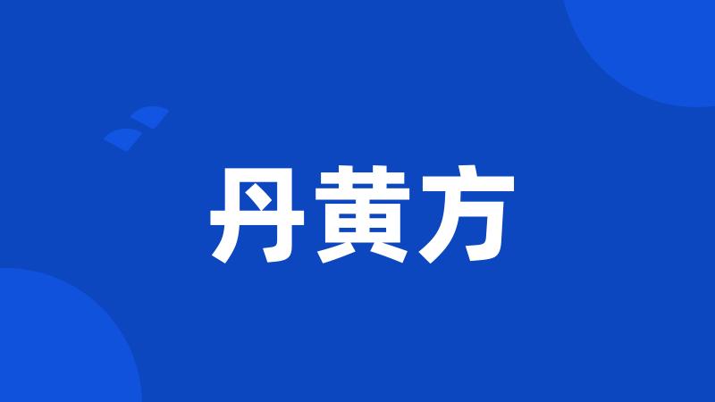 丹黄方