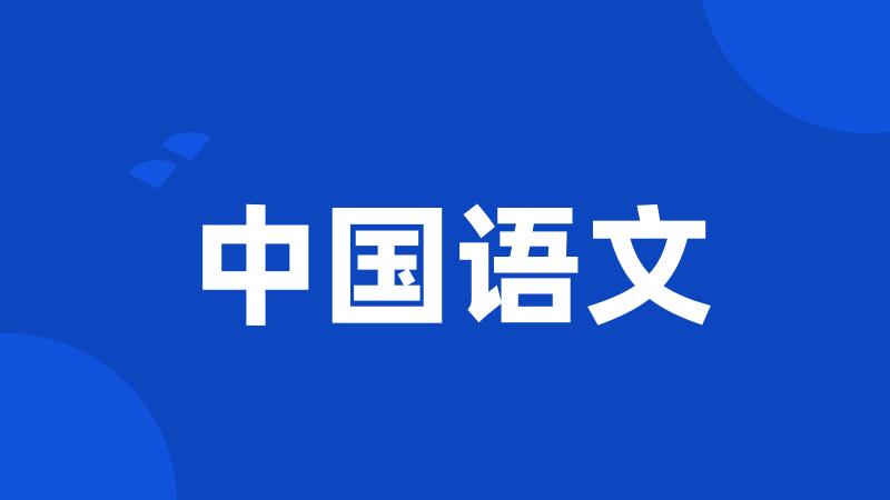 中国语文