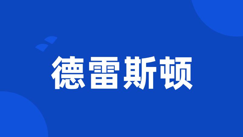 德雷斯顿