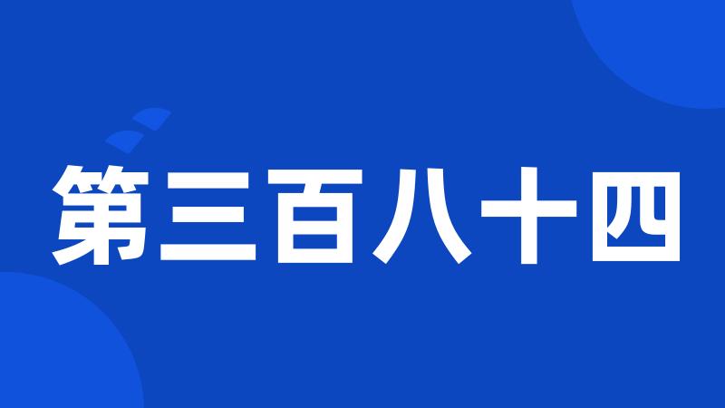 第三百八十四
