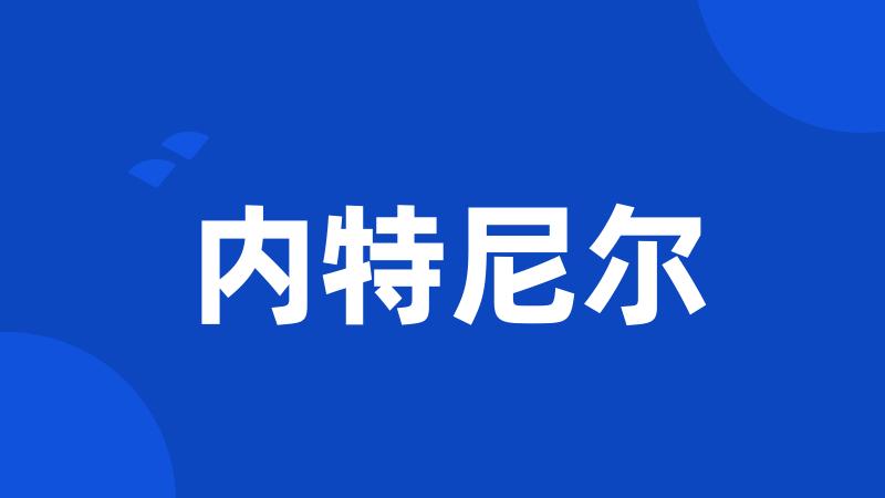 内特尼尔