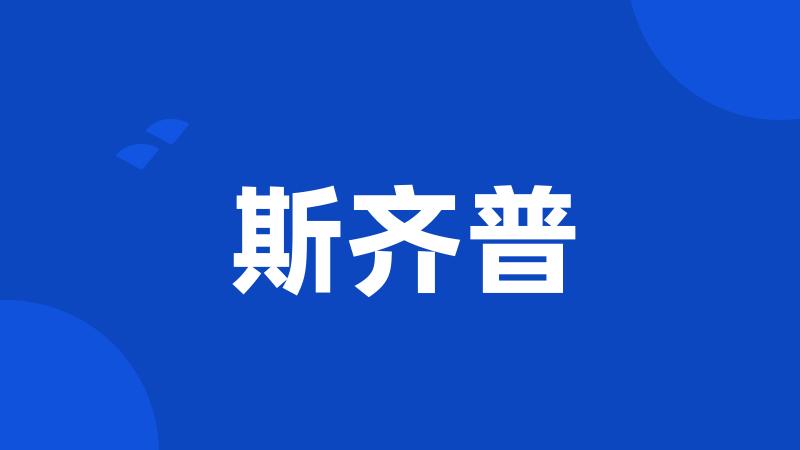 斯齐普